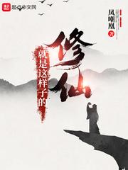 修仙就是这样子的 修仙就是这样子的