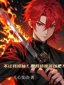 一口蛇肉入魔道,禁欲魔女求双修 一口蛇肉入魔道,禁欲魔女求双修