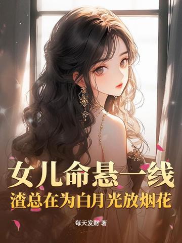 女儿命悬一线,渣总在为白月光放烟花 女儿命悬一线,渣总在为白月光放烟花
