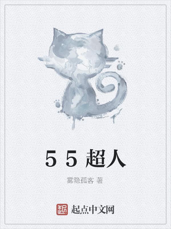 55超人 55超人