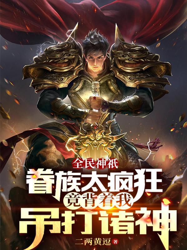 眷族太疯狂,竟背着我吊打诸神 眷族太疯狂,竟背着我吊打诸神