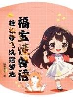 福宝懂兽语,轻松带飞纨绔爹地 福宝懂兽语,轻松带飞纨绔爹地